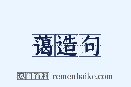 蔼造句是什么意思的图片